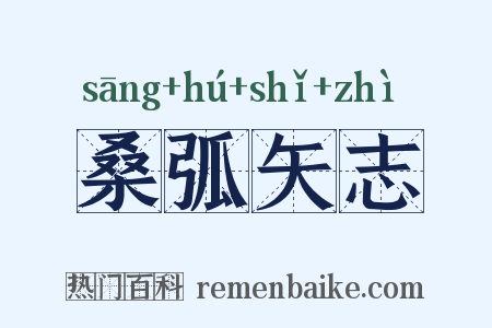 桑弧矢志是什么意思的图片